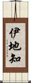 伊地知 Scroll