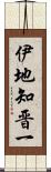 伊地知晋一 Scroll