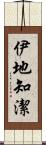 伊地知潔 Scroll