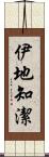 伊地知潔 Scroll