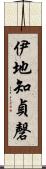 伊地知貞磬 Scroll