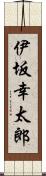 伊坂幸太郎 Scroll
