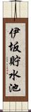 伊坂貯水池 Scroll