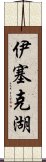 伊塞克湖 Scroll