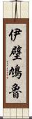 伊壁鳩魯 Scroll