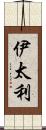 伊太利 Scroll