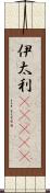 伊太利(ateji) Scroll