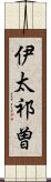 伊太祁曽 Scroll