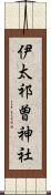 伊太祁曽神社 Scroll