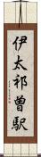 伊太祁曽駅 Scroll