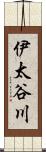 伊太谷川 Scroll