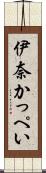 伊奈かっぺい Scroll