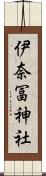 伊奈冨神社 Scroll