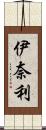 伊奈利 Scroll