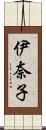 伊奈子 Scroll