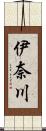 伊奈川 Scroll