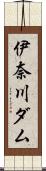 伊奈川ダム Scroll