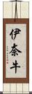 伊奈牛 Scroll