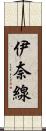 伊奈線 Scroll