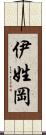 伊姓岡 Scroll