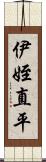 伊姪直平 Scroll