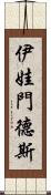 伊娃·門德斯 Scroll