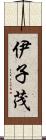 伊子茂 Scroll