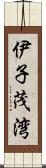 伊子茂湾 Scroll