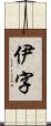 伊字 Scroll