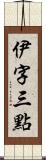 伊字三點 Scroll