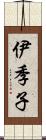 伊季子 Scroll