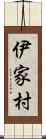 伊家村 Scroll