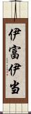 伊富 Scroll