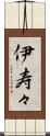 伊寿々 Scroll