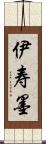 伊寿墨 Scroll