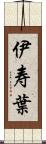 伊寿葉 Scroll