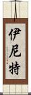 伊尼特 Scroll