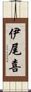 伊尾喜 Scroll