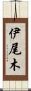 伊尾木 Scroll