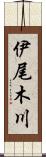 伊尾木川 Scroll