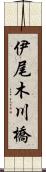 伊尾木川橋 Scroll