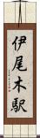 伊尾木駅 Scroll