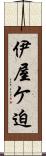 伊屋ケ迫 Scroll