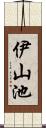 伊山池 Scroll