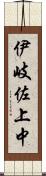 伊岐佐上中 Scroll