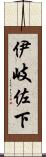伊岐佐下 Scroll