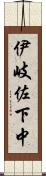 伊岐佐下中 Scroll