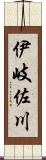 伊岐佐川 Scroll
