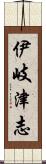 伊岐津志 Scroll