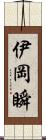 伊岡瞬 Scroll